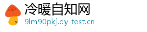冷暖自知网